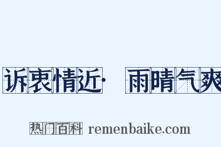 诉衷情近·雨晴气爽是什么意思的图片